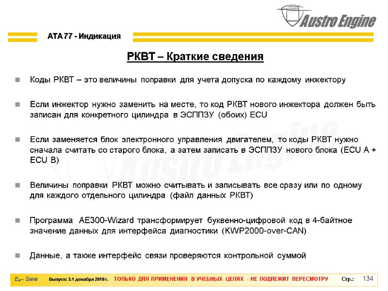 134 Коды РКВТ – это величины поправки для учета допуска по каждому инжектору 